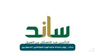 ساند.. يوفر حصانة مالية قوية للمواطنين السعوديين